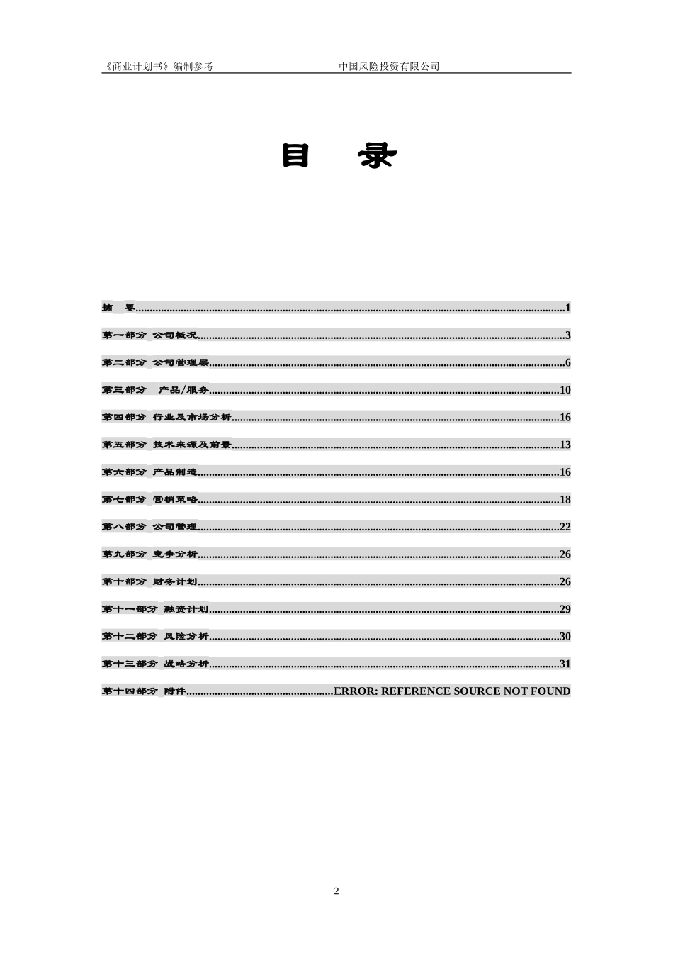 餐饮网盈利计划书模板_第3页