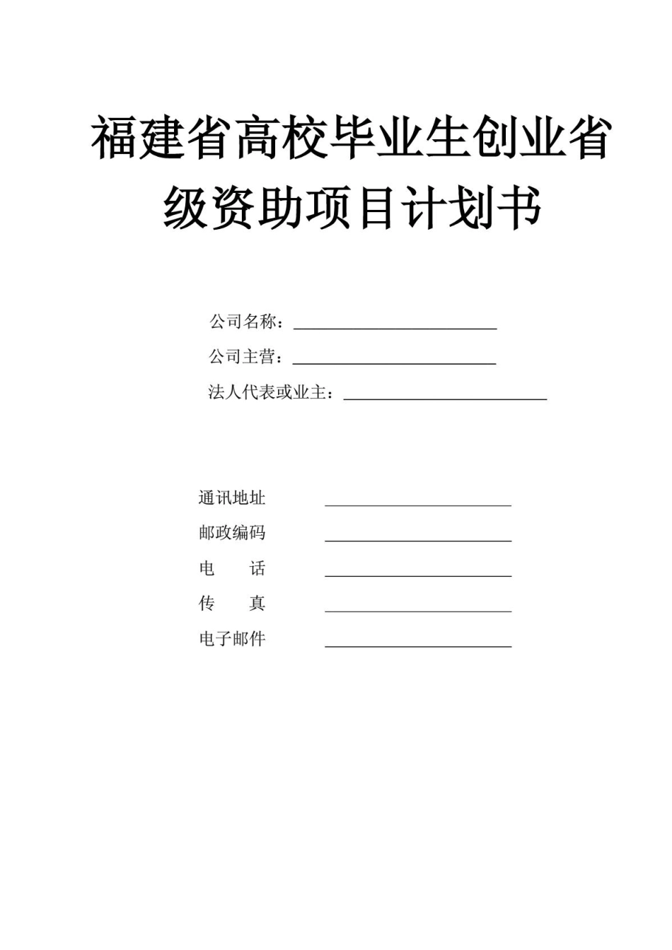 创业计划书-福建省毕业生就业公共网_第1页