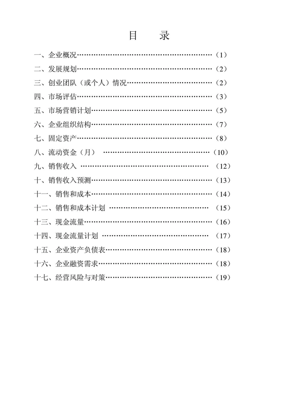 创业计划书-福建省毕业生就业公共网_第2页