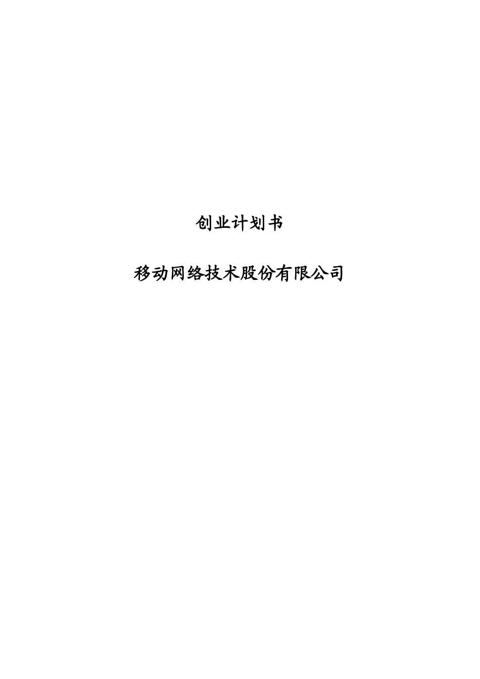 创业计划书--移动互联网_第1页
