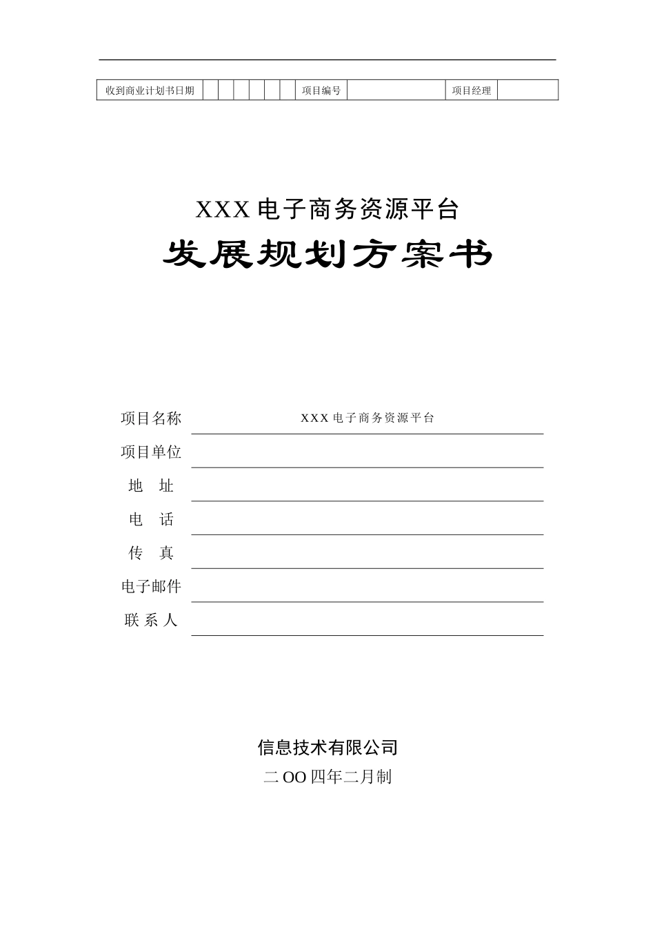 地产产业链电子商务平台商业计划书_第1页