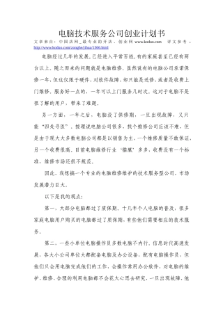 电脑技术服务公司创业计划书