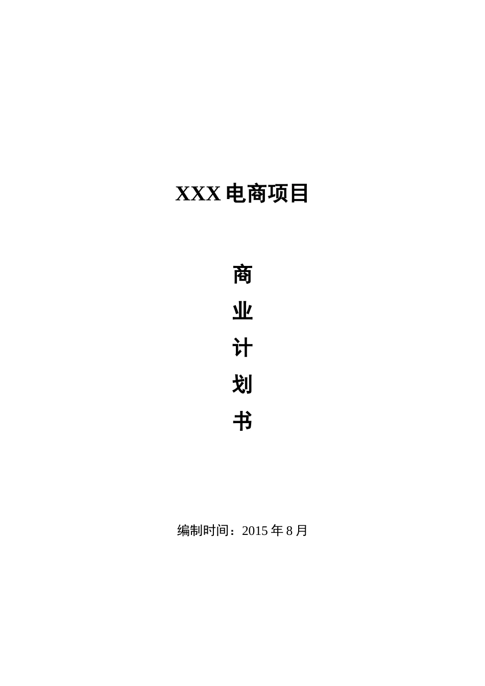 电商平台app商业计划书_第2页