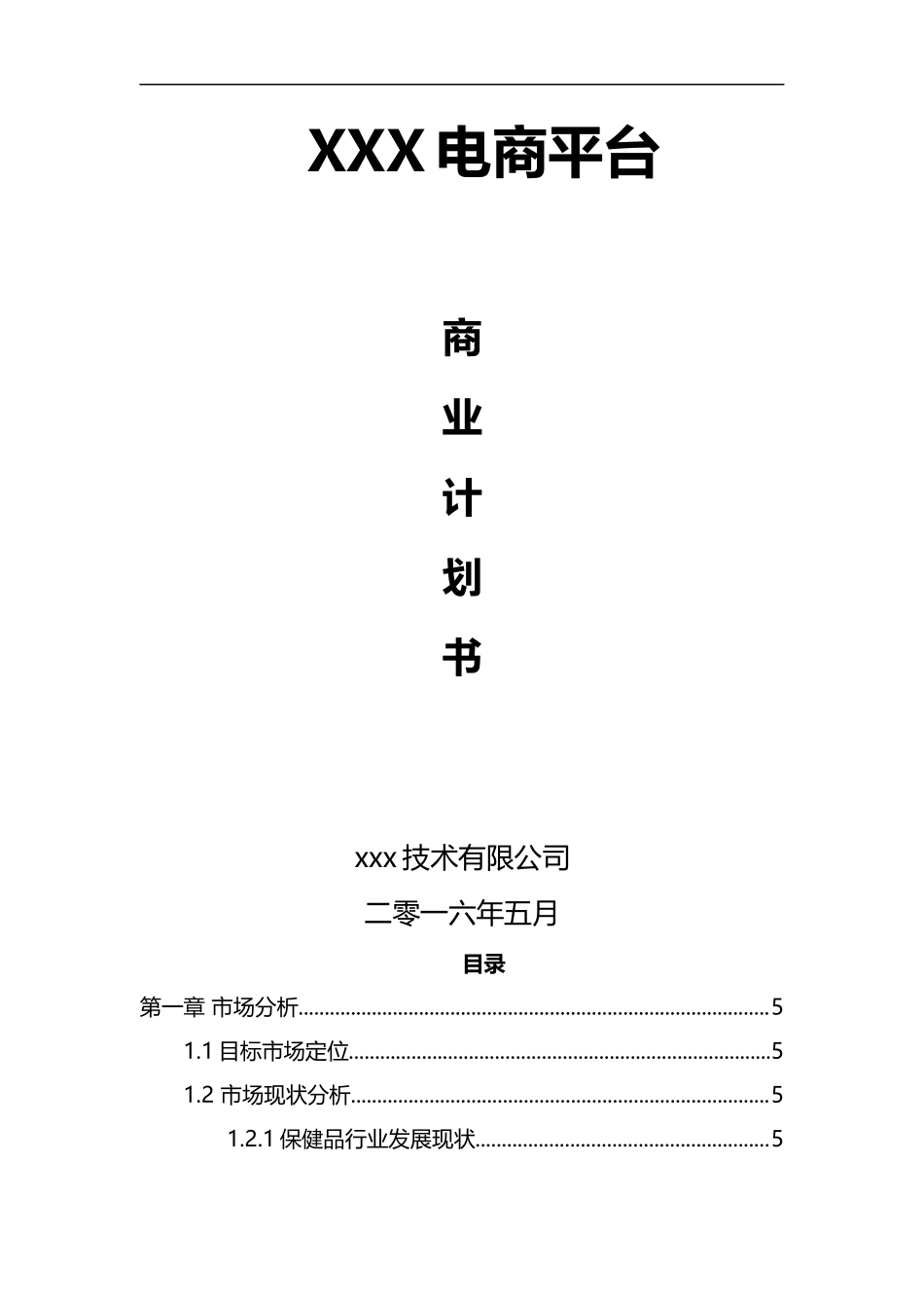 电商平台商业计划书(模板)_第1页