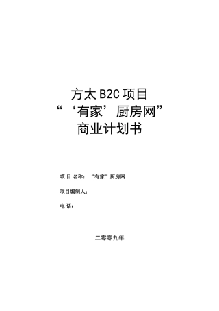 方太厨房网络B2C项目商业计划书