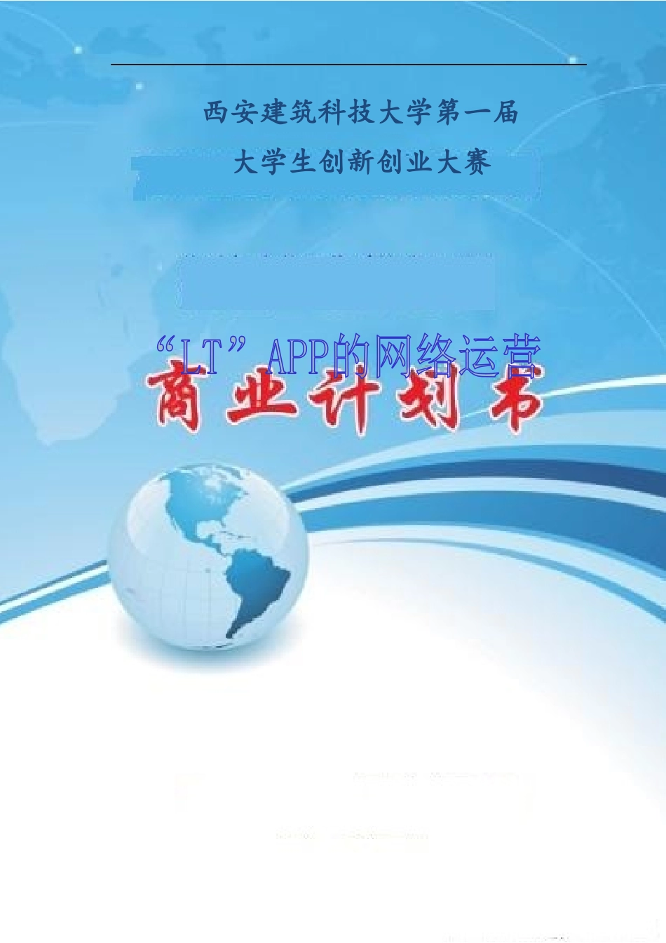 互联网 教育APP的商业计划书_第1页