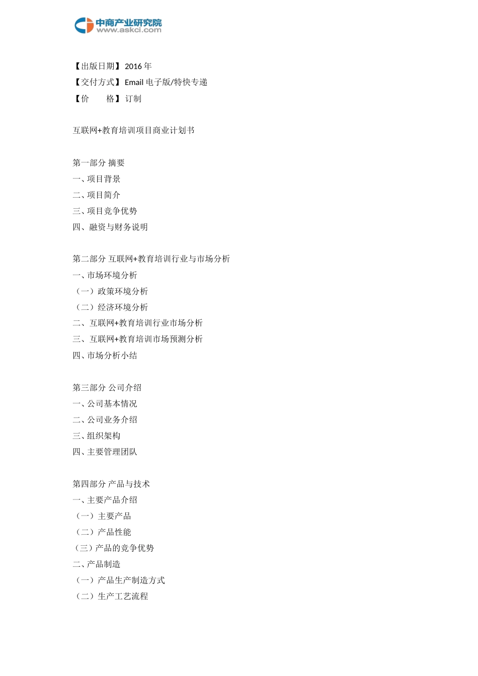 互联网 教育培训项目商业计划书-6bd12ad0b90d6c85ed3ac6a7_第3页