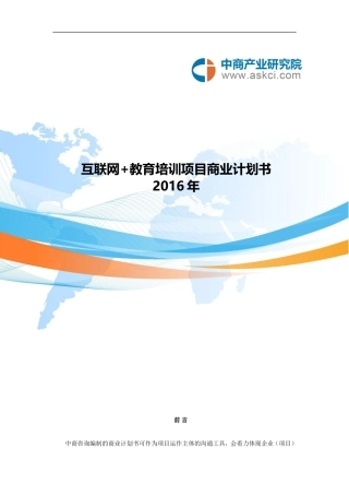 互联网 教育培训项目商业计划书-6bd12ad0b90d6c85ed3ac6a7