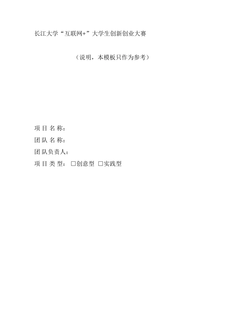 互联网加创业大赛创业计划书参考模版-(1)_第1页
