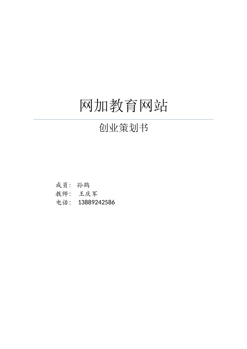 互联网加教育创业计划书_第1页