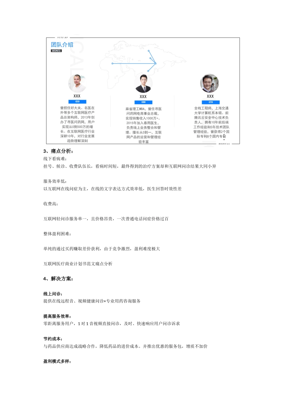 互联网医疗商业计划书范文_第3页