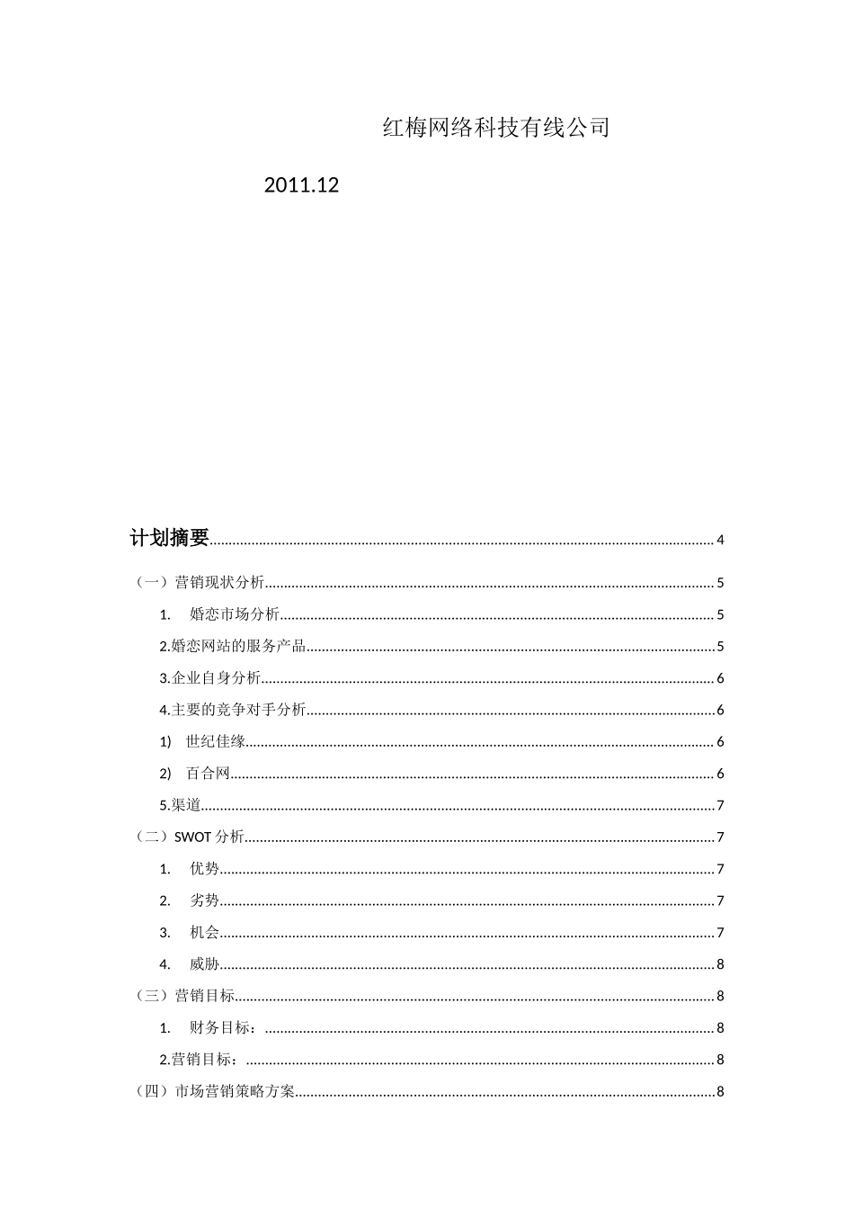 婚恋网站营销计划书_第2页