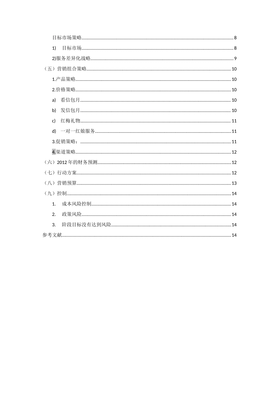 婚恋网站营销计划书_第3页