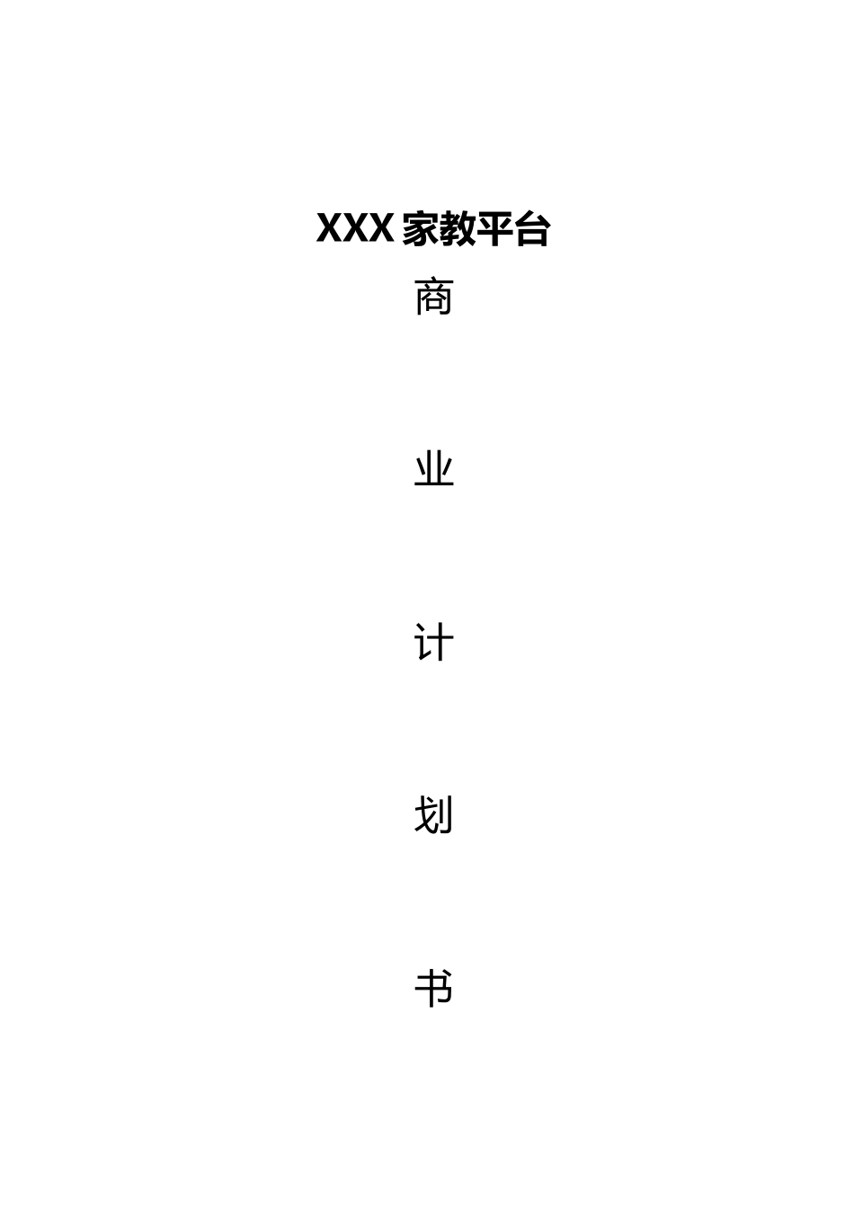 家教平台商业计划书_第1页