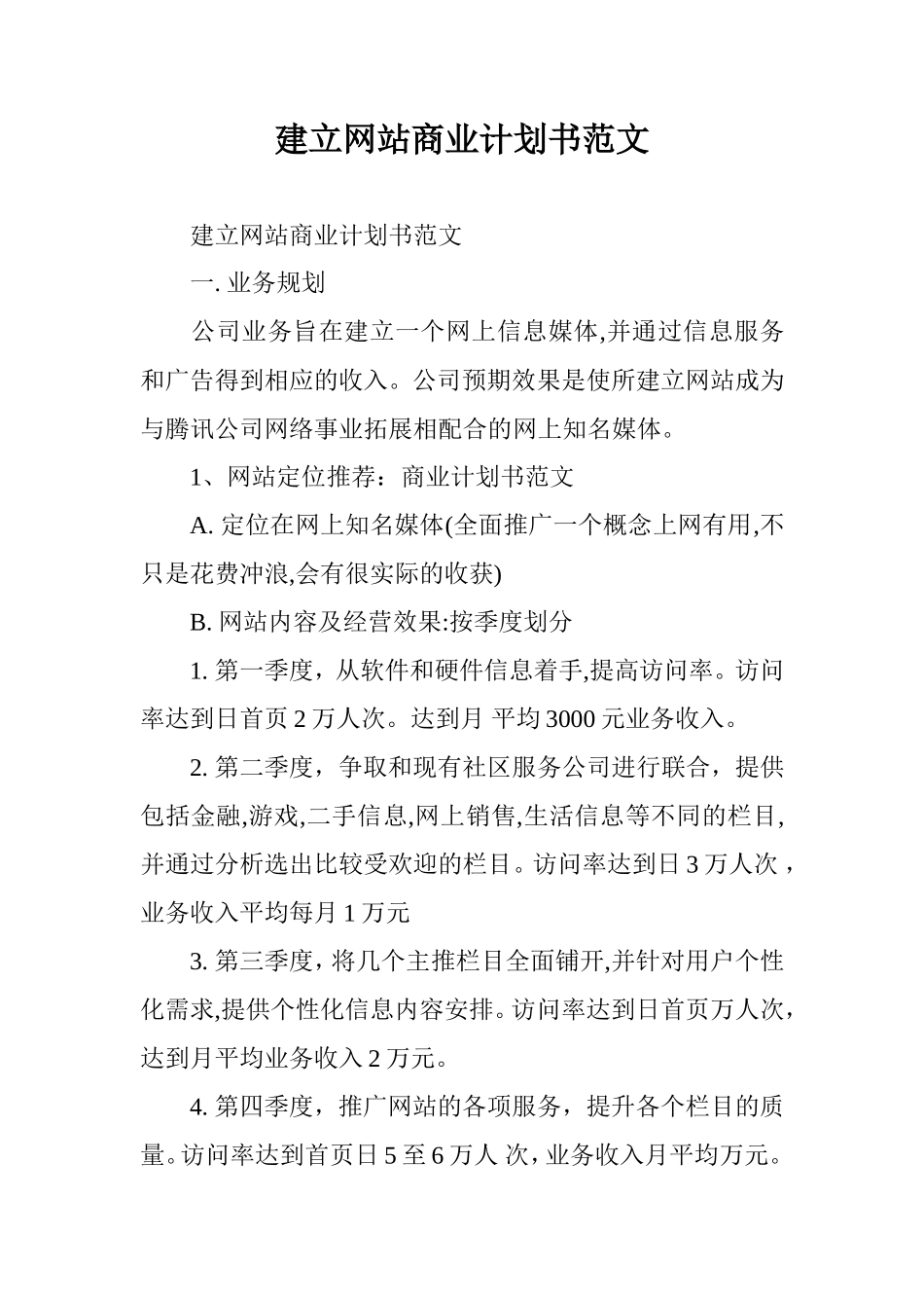 建立网站商业计划书范文_第1页