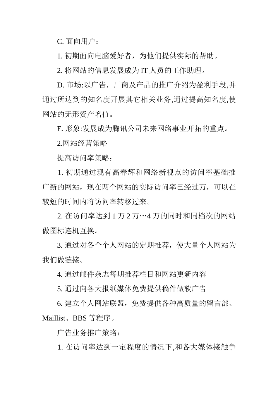 建立网站商业计划书范文_第2页