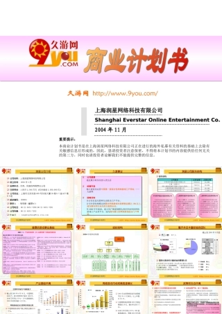 久游网商业计划书