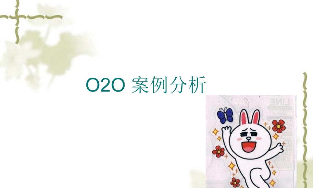 美乐乐O2O案例分析