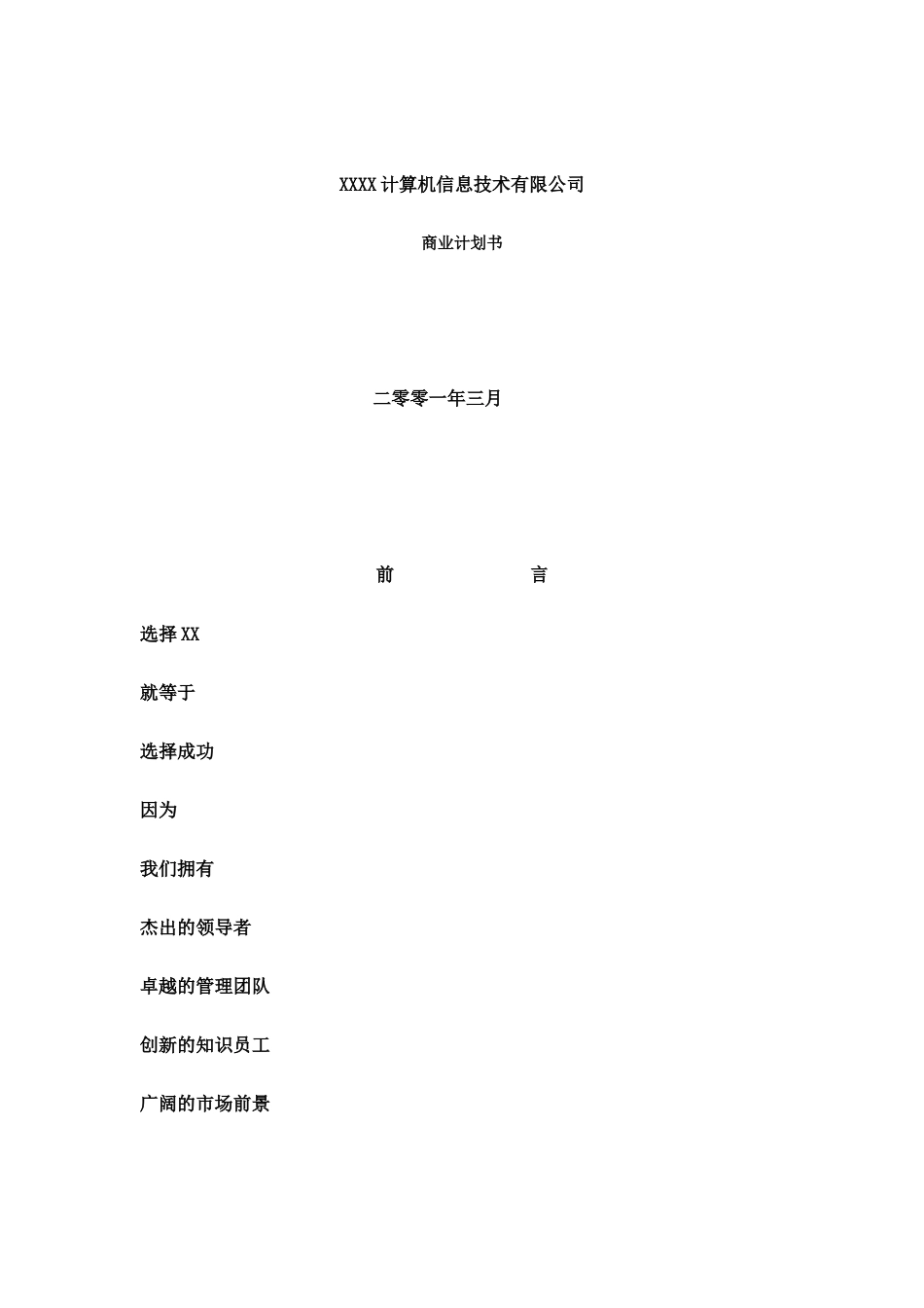 某互联网公司商业计划书参考_第1页