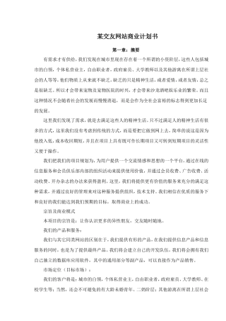 某交友网站商业计划书