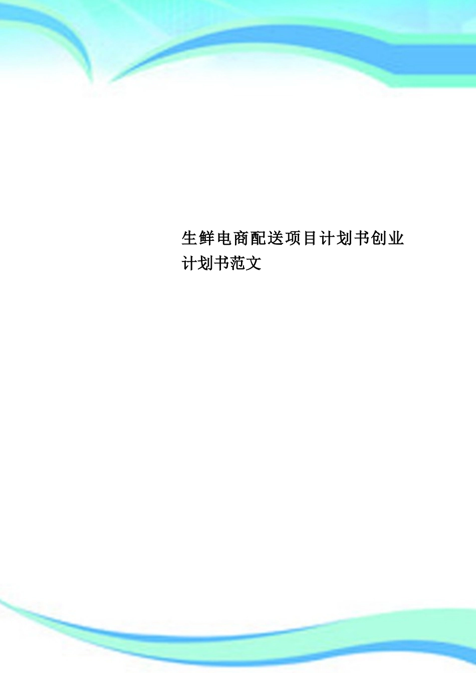 生鲜电商配送项目计划书创业计划书范文_第1页