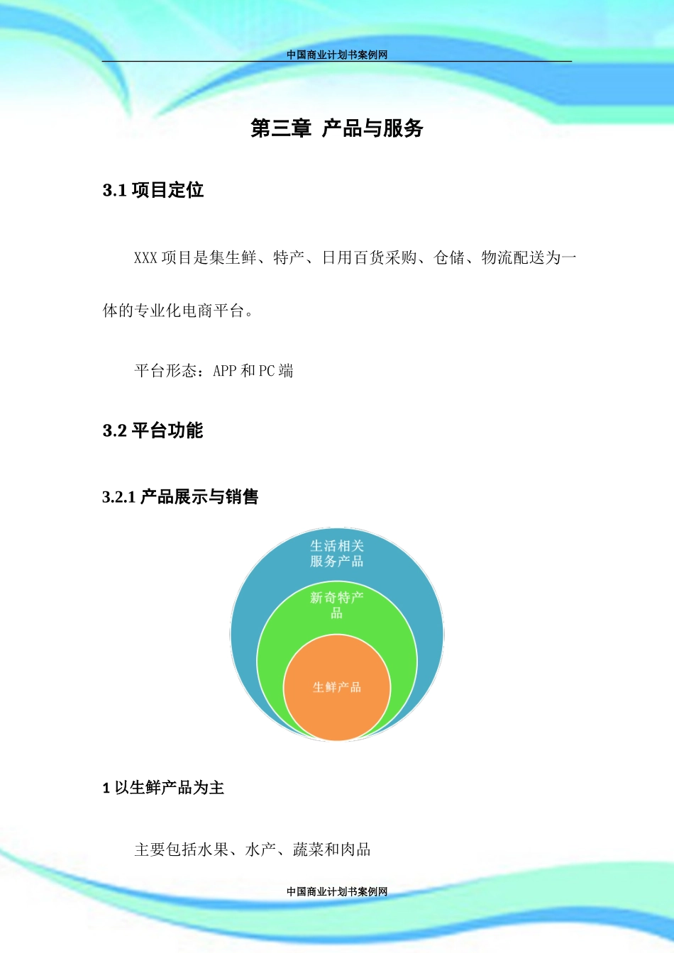 生鲜电商配送项目计划书创业计划书范文_第3页