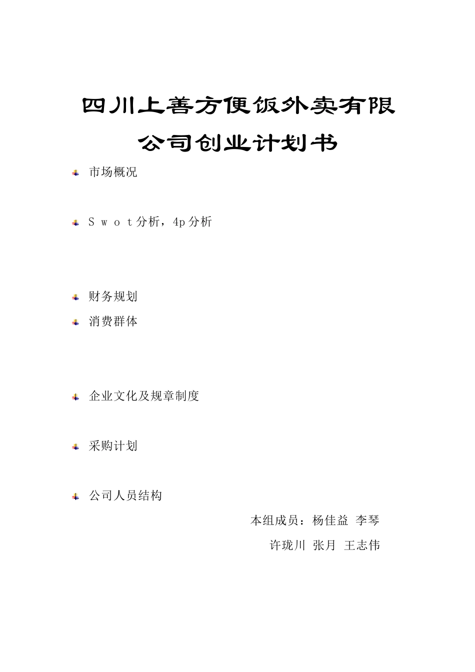 四川上善方便饭外卖有限公司创业计划书_第1页