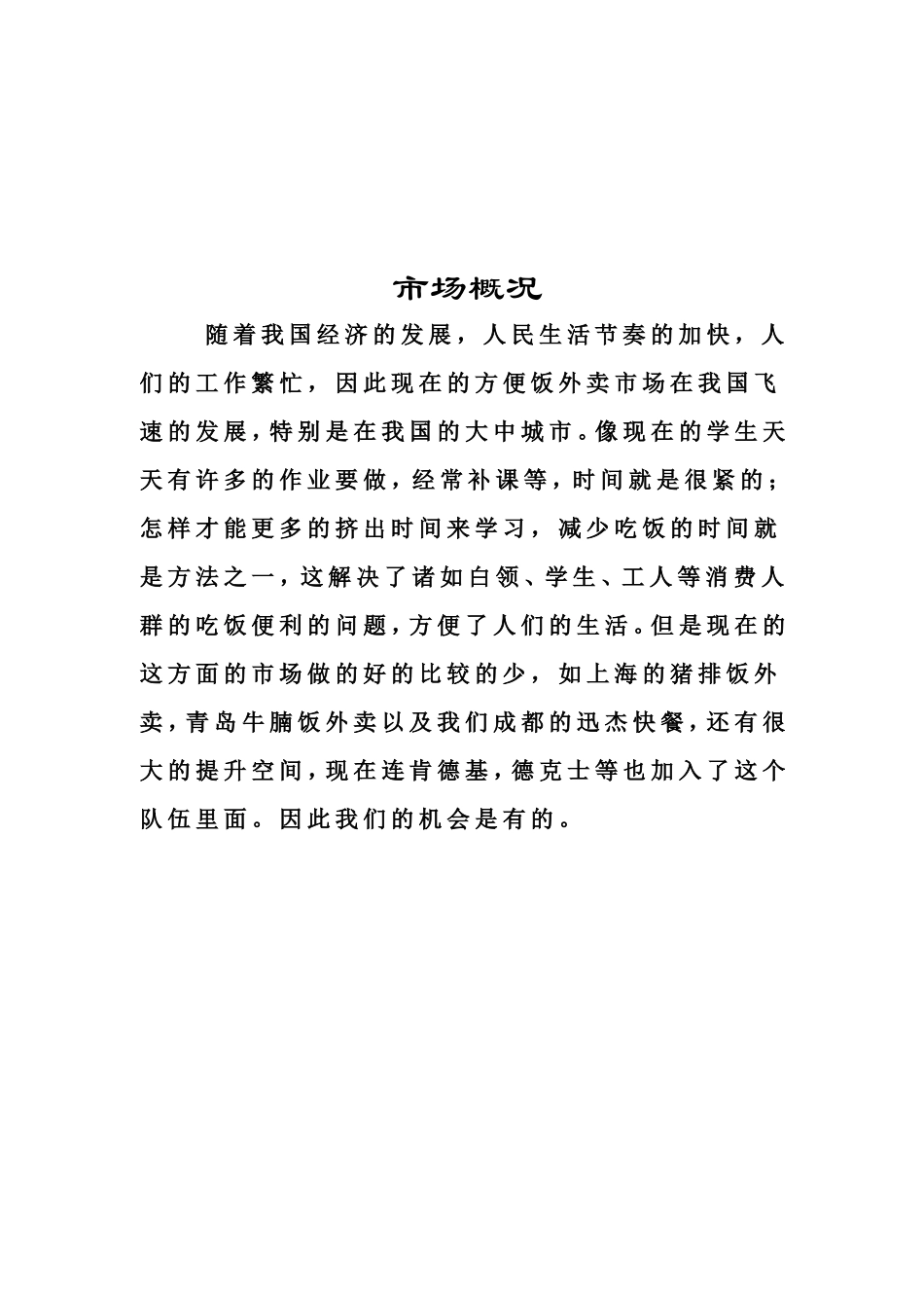 四川上善方便饭外卖有限公司创业计划书_第2页