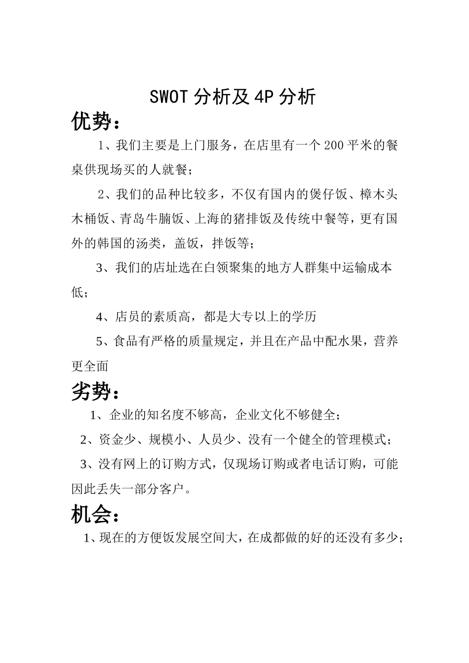 四川上善方便饭外卖有限公司创业计划书_第3页
