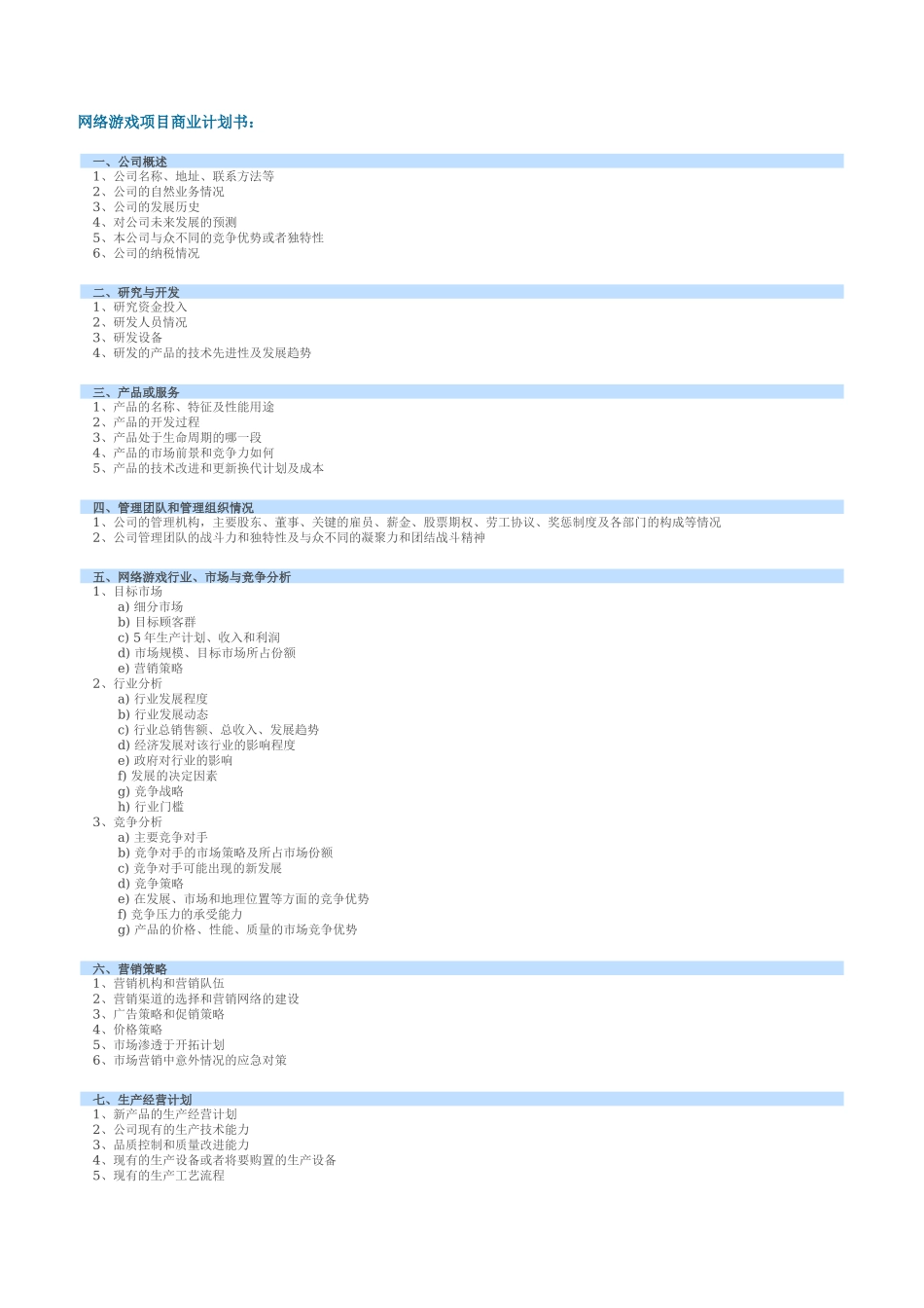 网络游戏项目商业计划书_第1页