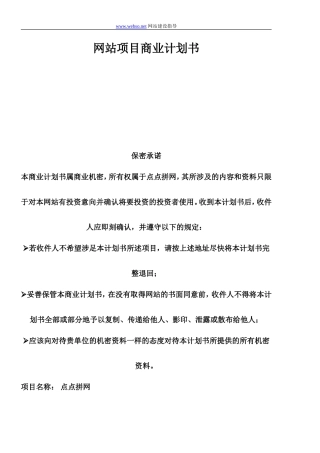 网站项目商业计划书