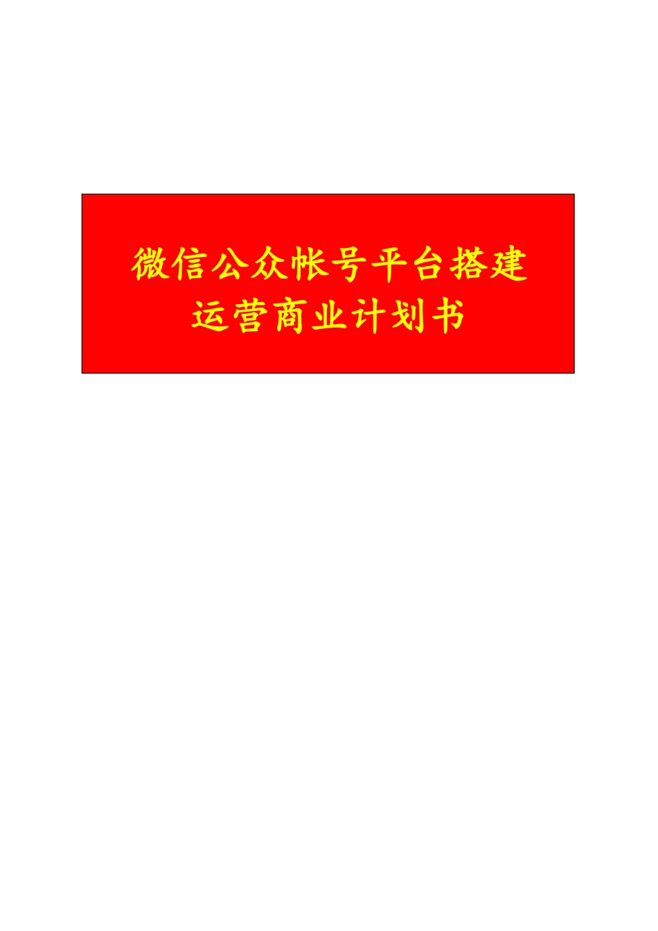 微信公众帐号平台搭建运营商业计划书_第1页