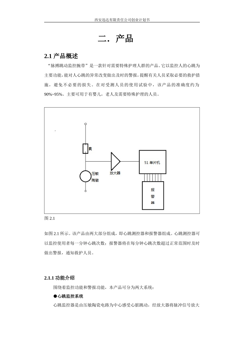 西安迅达有限公司创业计划书_第1页