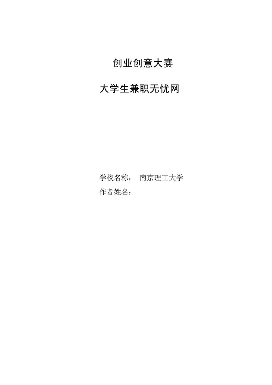 校园兼职无忧网创业计划书_第1页