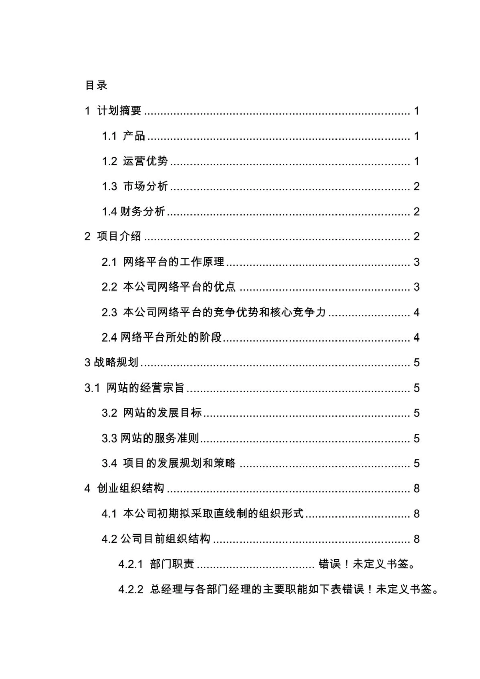 校园兼职无忧网创业计划书_第2页