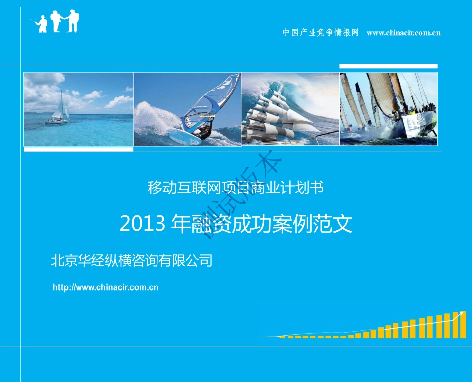 移动互联网项目商业计划书(2013年融资成功案例范文)_第1页