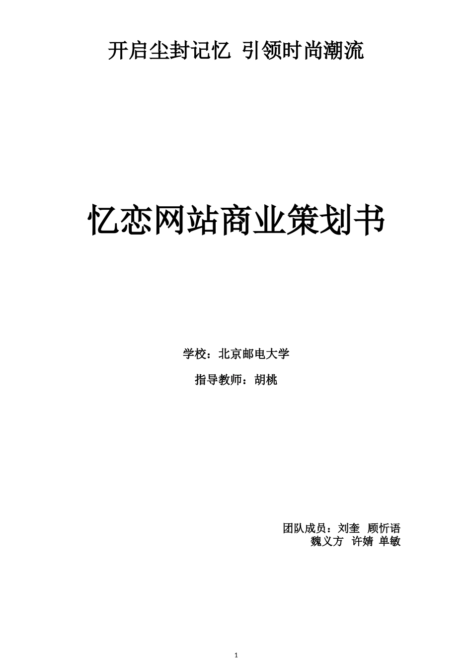 忆恋网站商业策划书_第1页