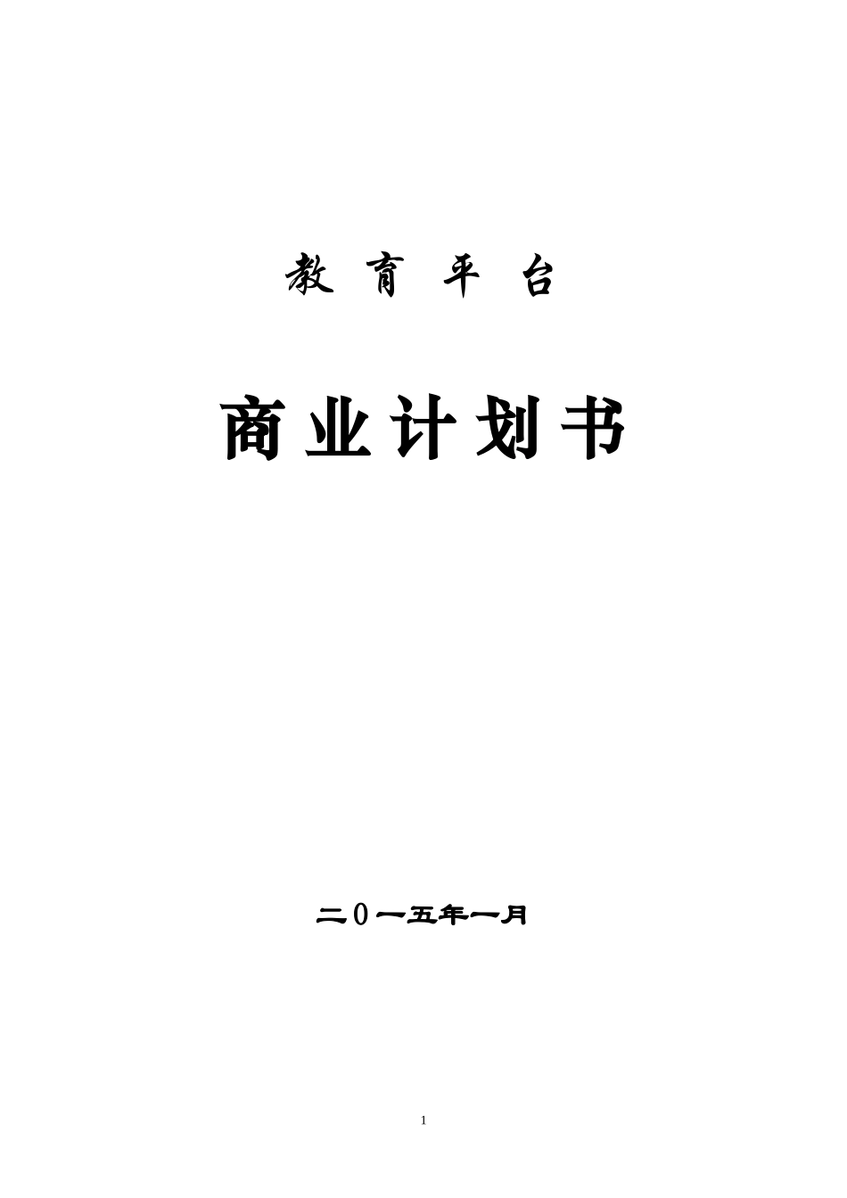 在线教育项目策划方案-网上教育平台商业计划书_第1页