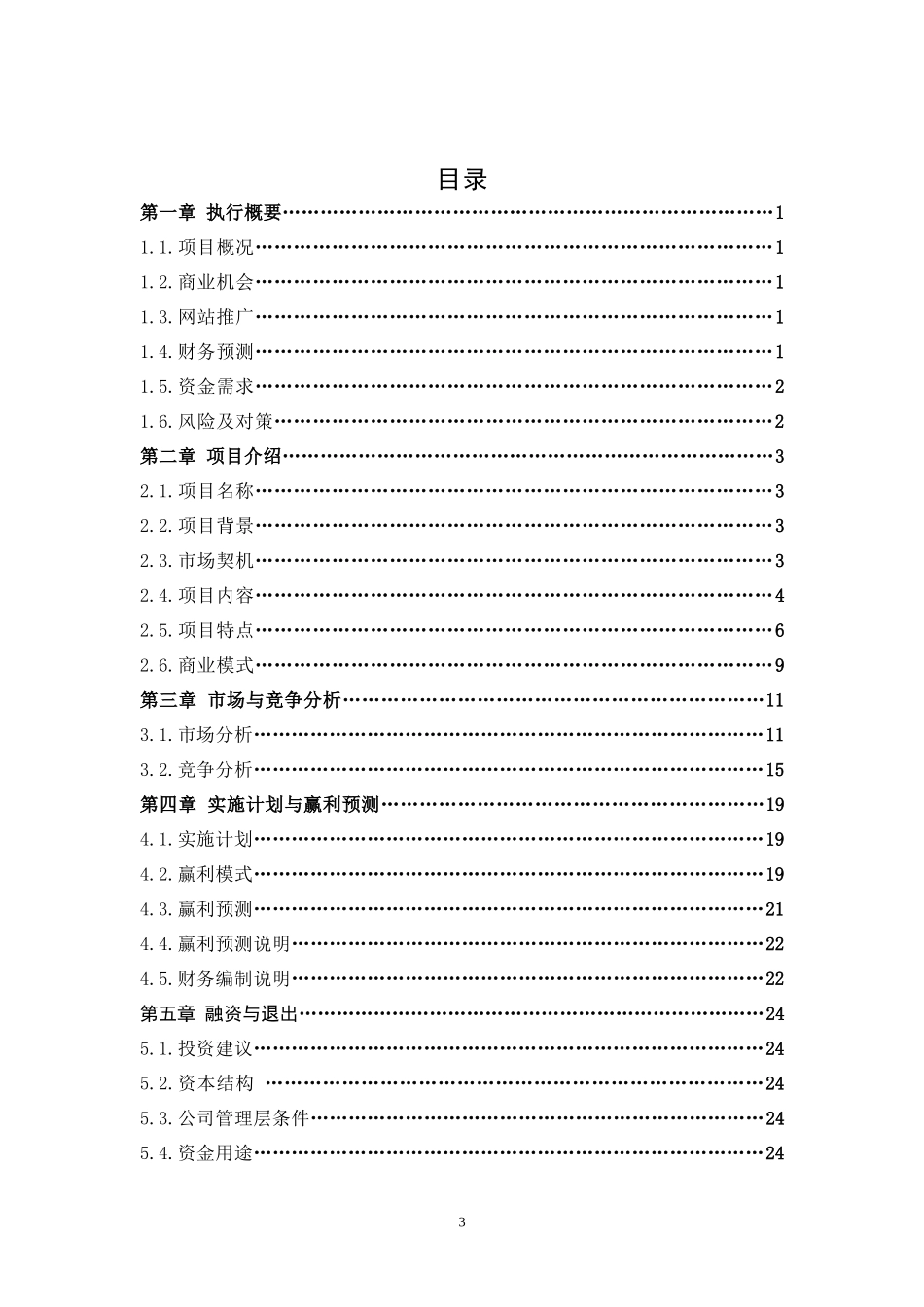 在线教育项目策划方案-网上教育平台商业计划书_第3页