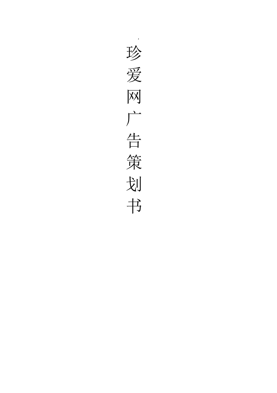 珍爱网广告策划_第1页