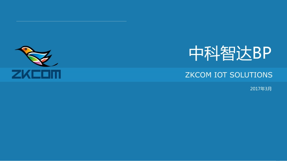 智能移动网络商业计划书_第1页