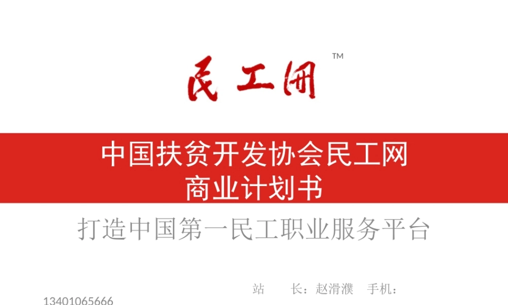 中国扶贫开发协会民工网商业计划书