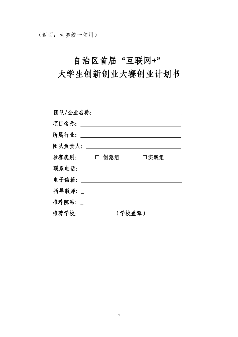 自治区首届“互联网 ”大学生创新创业大赛创业计划书(模板)_第1页