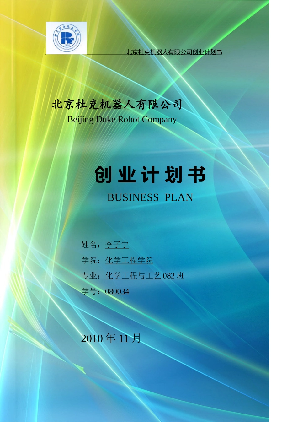北京杜克机器人公司创业计划书_第1页