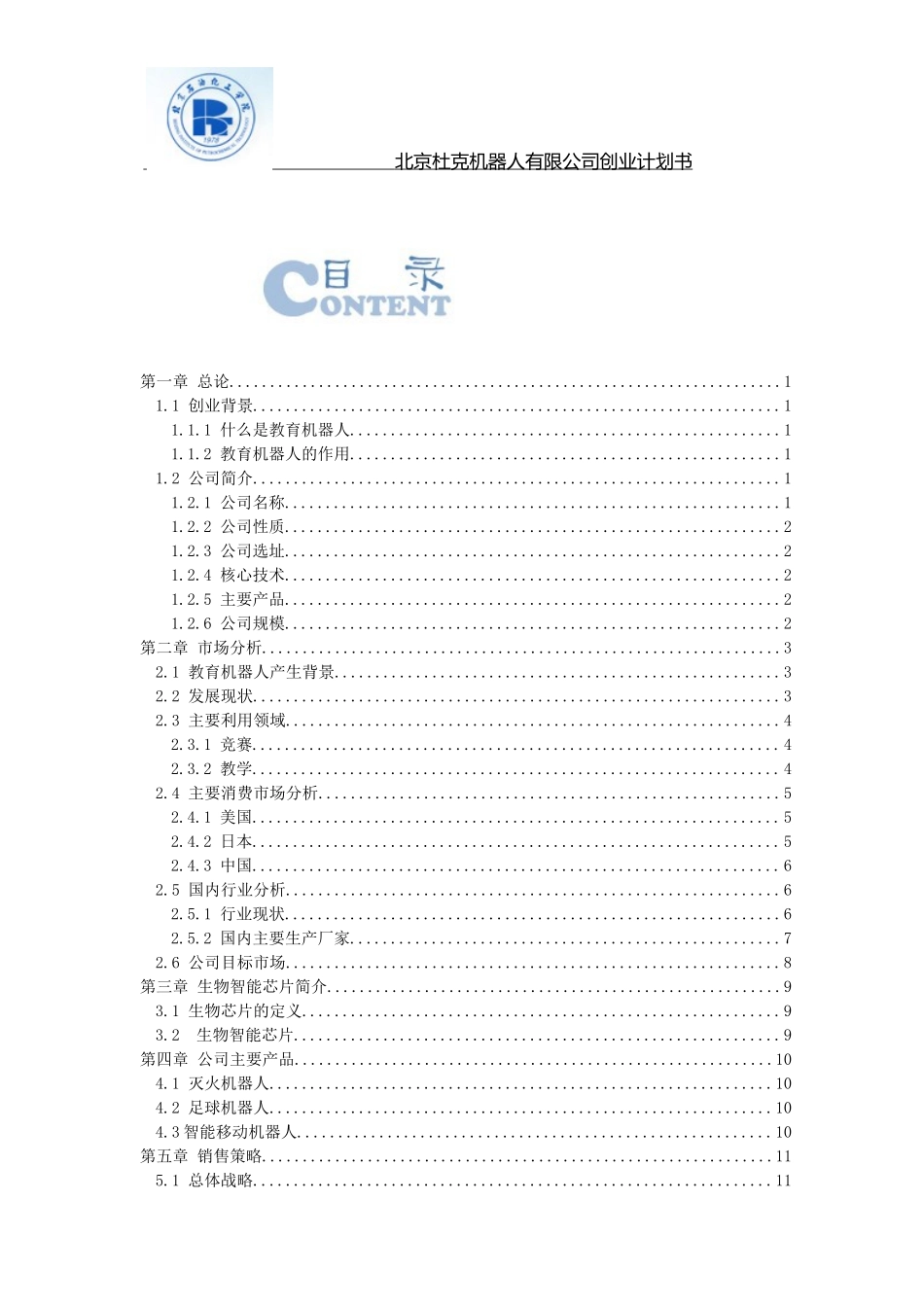 北京杜克机器人公司创业计划书_第2页