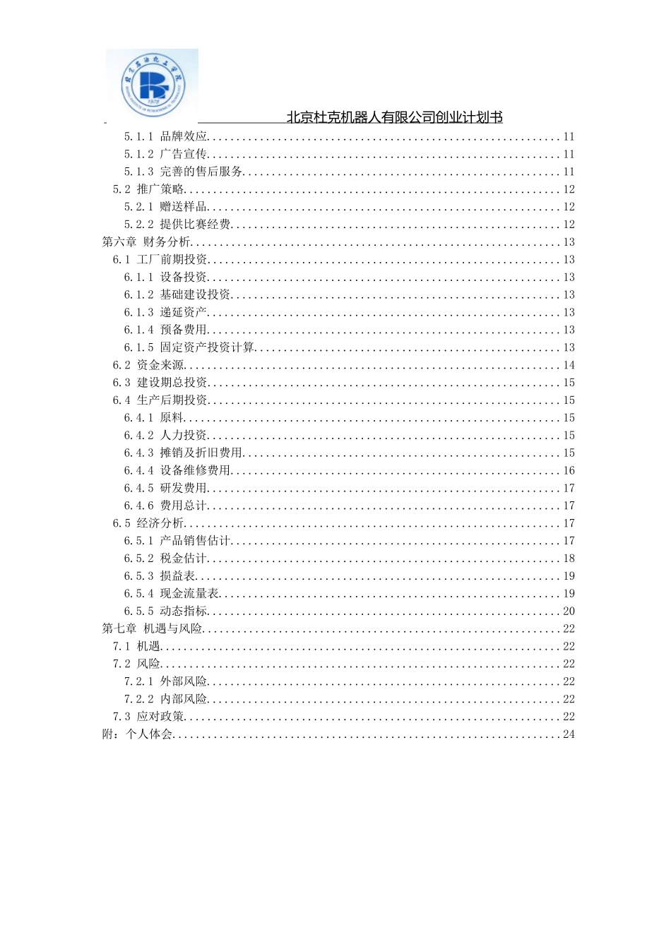 北京杜克机器人公司创业计划书_第3页