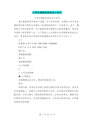 大学生智能家居创业计划书