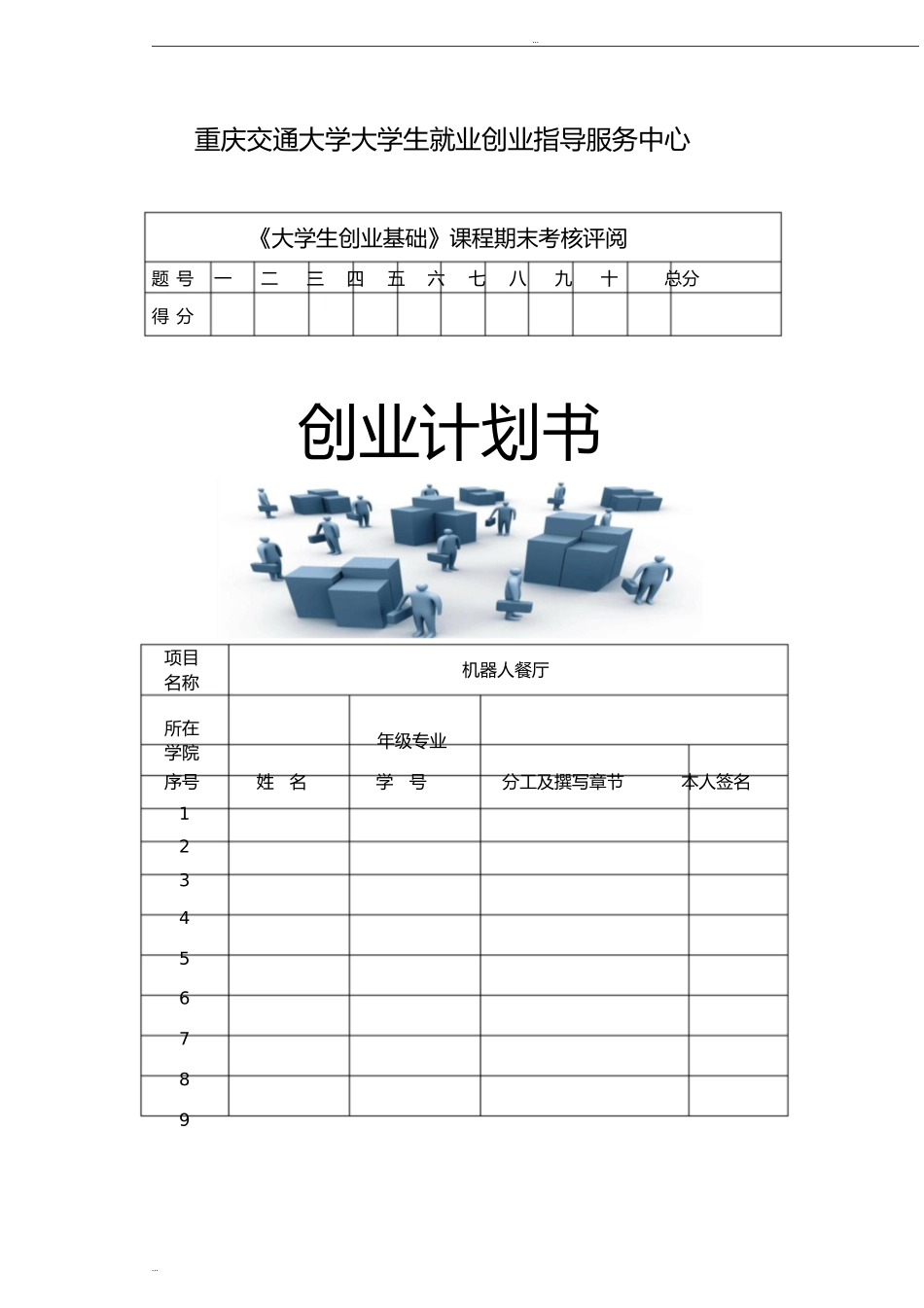 机器人餐厅创业计划书(1)_第1页
