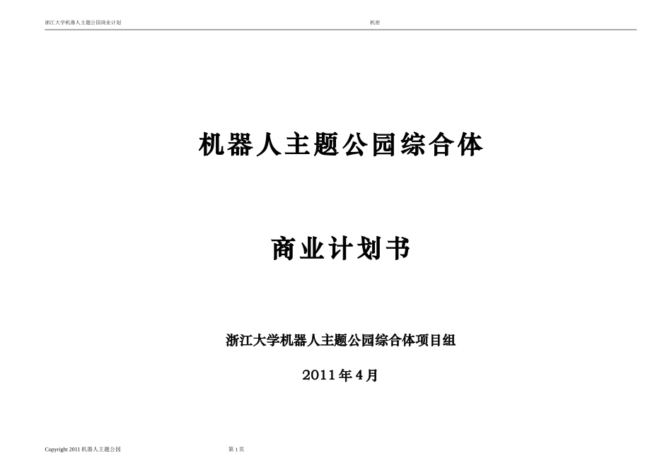 机器人人工智能主题公园商业计划书_第1页