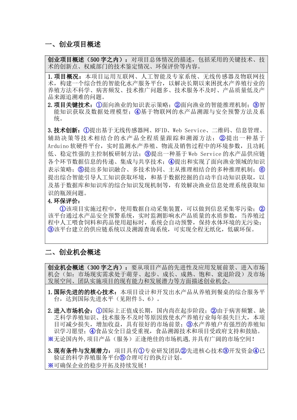 人工智能水产养殖软件创业计划书_第1页
